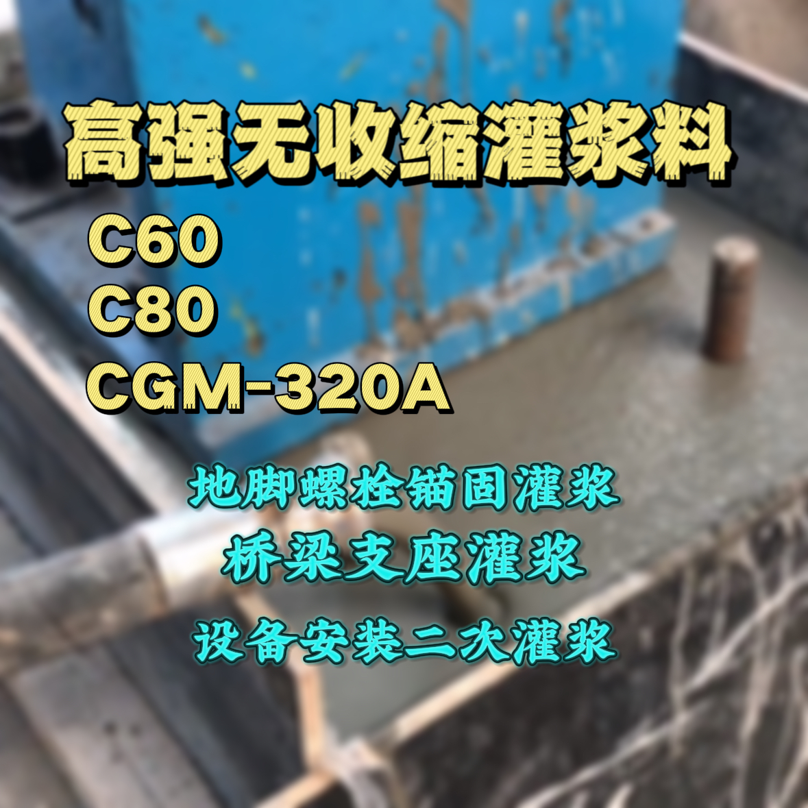丘北灌浆料加水多了、稀了会有什么影响？